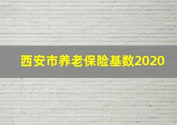 西安市养老保险基数2020