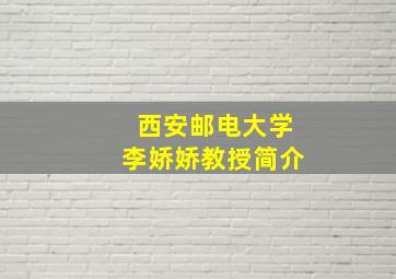 西安邮电大学李娇娇教授简介