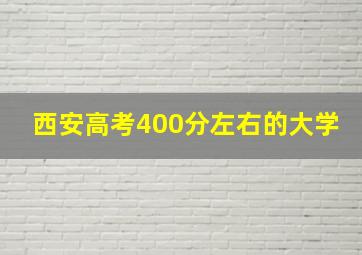 西安高考400分左右的大学