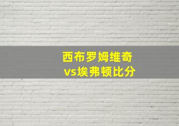 西布罗姆维奇vs埃弗顿比分