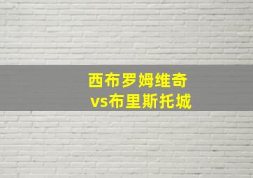 西布罗姆维奇vs布里斯托城