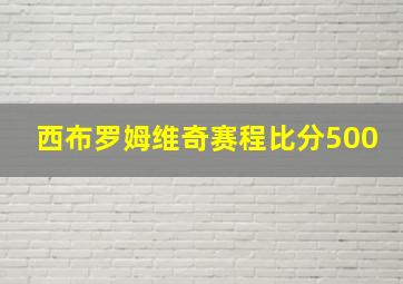 西布罗姆维奇赛程比分500