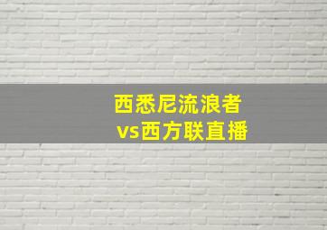 西悉尼流浪者vs西方联直播