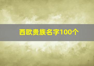 西欧贵族名字100个