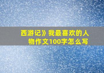 西游记》我最喜欢的人物作文100字怎么写