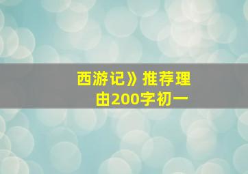 西游记》推荐理由200字初一