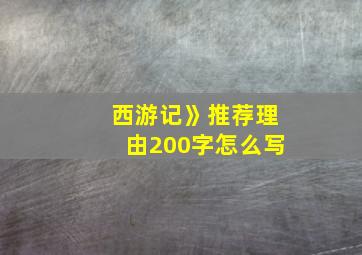 西游记》推荐理由200字怎么写