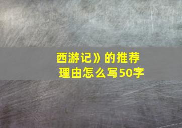 西游记》的推荐理由怎么写50字