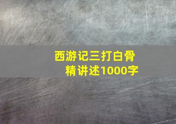 西游记三打白骨精讲述1000字