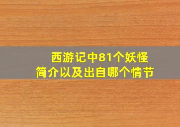 西游记中81个妖怪简介以及出自哪个情节