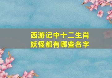 西游记中十二生肖妖怪都有哪些名字