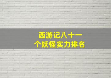 西游记八十一个妖怪实力排名