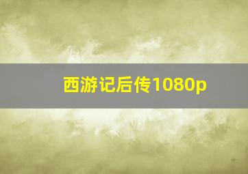 西游记后传1080p