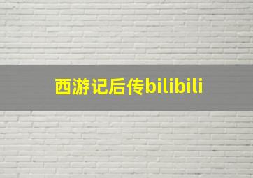 西游记后传bilibili