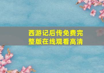 西游记后传免费完整版在线观看高清