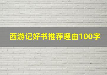 西游记好书推荐理由100字