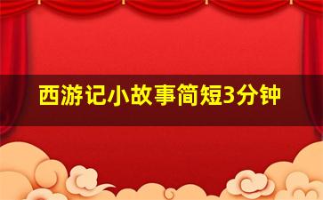 西游记小故事简短3分钟