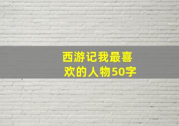 西游记我最喜欢的人物50字