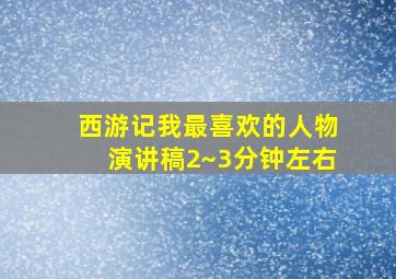 西游记我最喜欢的人物演讲稿2~3分钟左右