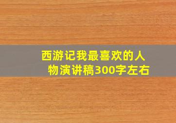 西游记我最喜欢的人物演讲稿300字左右