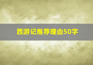 西游记推荐理由50字