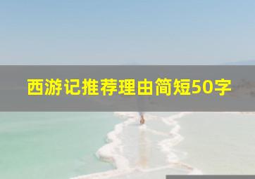 西游记推荐理由简短50字