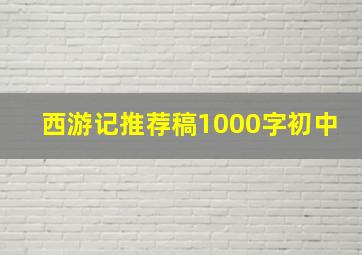 西游记推荐稿1000字初中