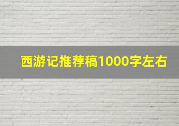 西游记推荐稿1000字左右