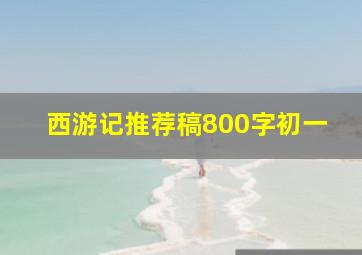 西游记推荐稿800字初一