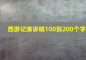 西游记演讲稿100到200个字