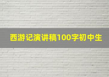 西游记演讲稿100字初中生