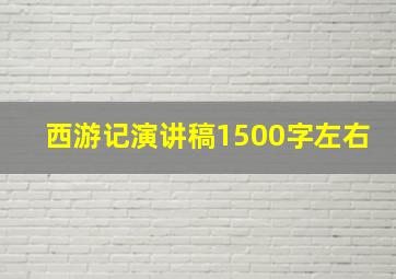 西游记演讲稿1500字左右