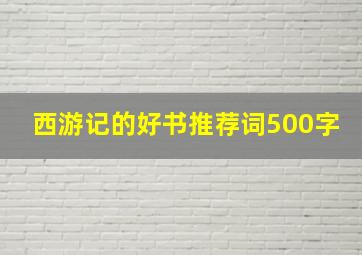 西游记的好书推荐词500字