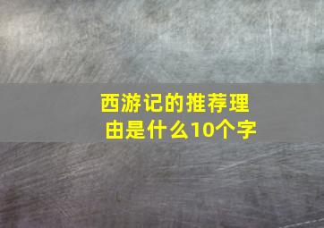 西游记的推荐理由是什么10个字