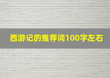 西游记的推荐词100字左右