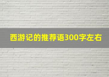 西游记的推荐语300字左右