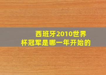 西班牙2010世界杯冠军是哪一年开始的