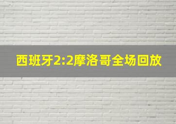 西班牙2:2摩洛哥全场回放