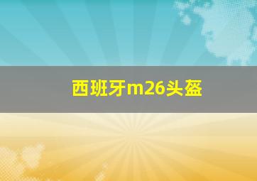 西班牙m26头盔