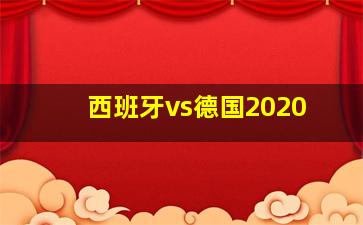 西班牙vs德国2020