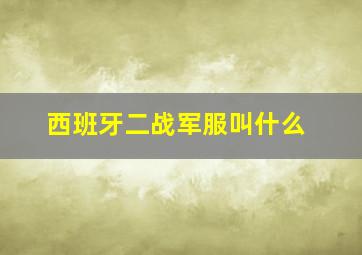 西班牙二战军服叫什么