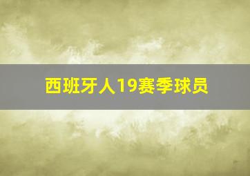 西班牙人19赛季球员