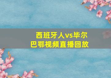 西班牙人vs毕尔巴鄂视频直播回放