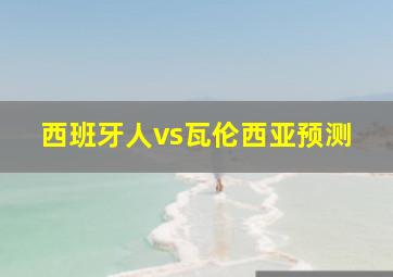 西班牙人vs瓦伦西亚预测