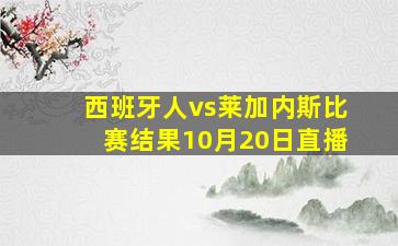 西班牙人vs莱加内斯比赛结果10月20日直播