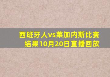 西班牙人vs莱加内斯比赛结果10月20日直播回放