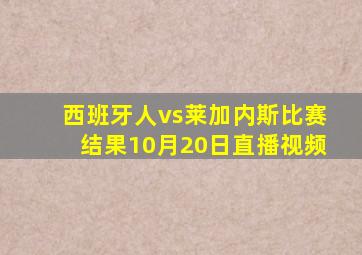 西班牙人vs莱加内斯比赛结果10月20日直播视频