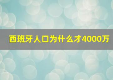 西班牙人口为什么才4000万