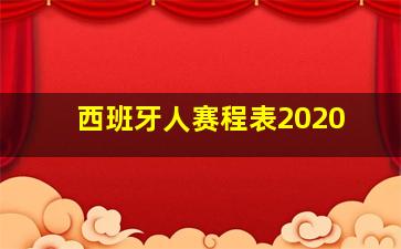 西班牙人赛程表2020