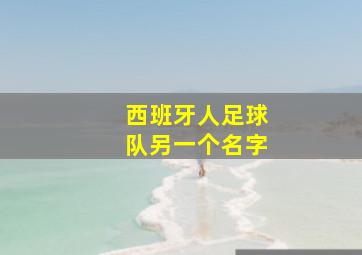 西班牙人足球队另一个名字